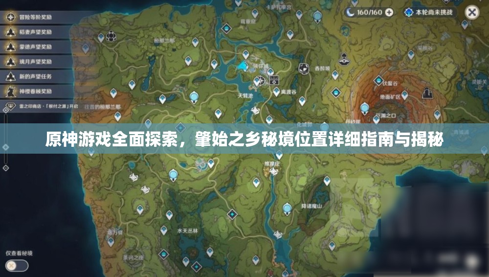 原神游戏全面探索，肇始之乡秘境位置详细指南与揭秘