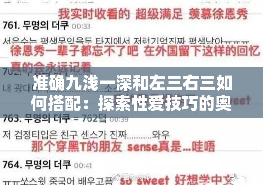 准确九浅一深和左三右三如何搭配：探索性爱技巧的奥秘