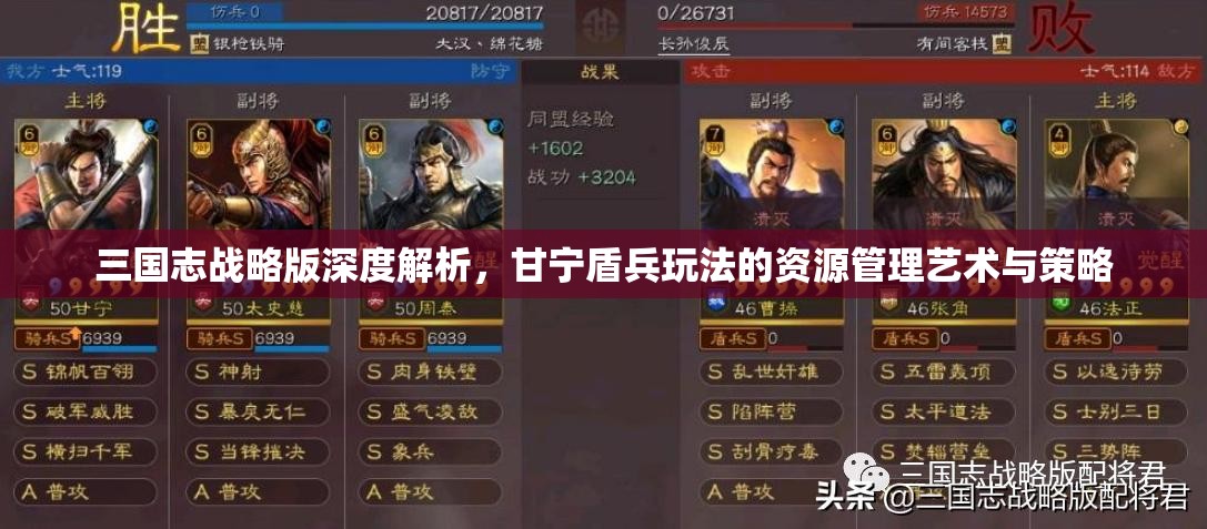 三国志战略版深度解析,甘宁盾兵玩法的资源管理艺术与策略 三国志战略版深度解析,甘宁盾兵玩法的资源管理艺术与策略