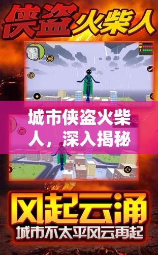 城市侠盗火柴人,深入揭秘,解锁隐藏武器的秘密探险之旅 城市侠盗火柴人,深入揭秘,解锁隐藏武器的秘密探险之旅