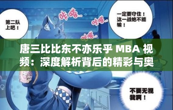 唐三比比东不亦乐乎 MBA 视频：深度解析背后的精彩与奥秘