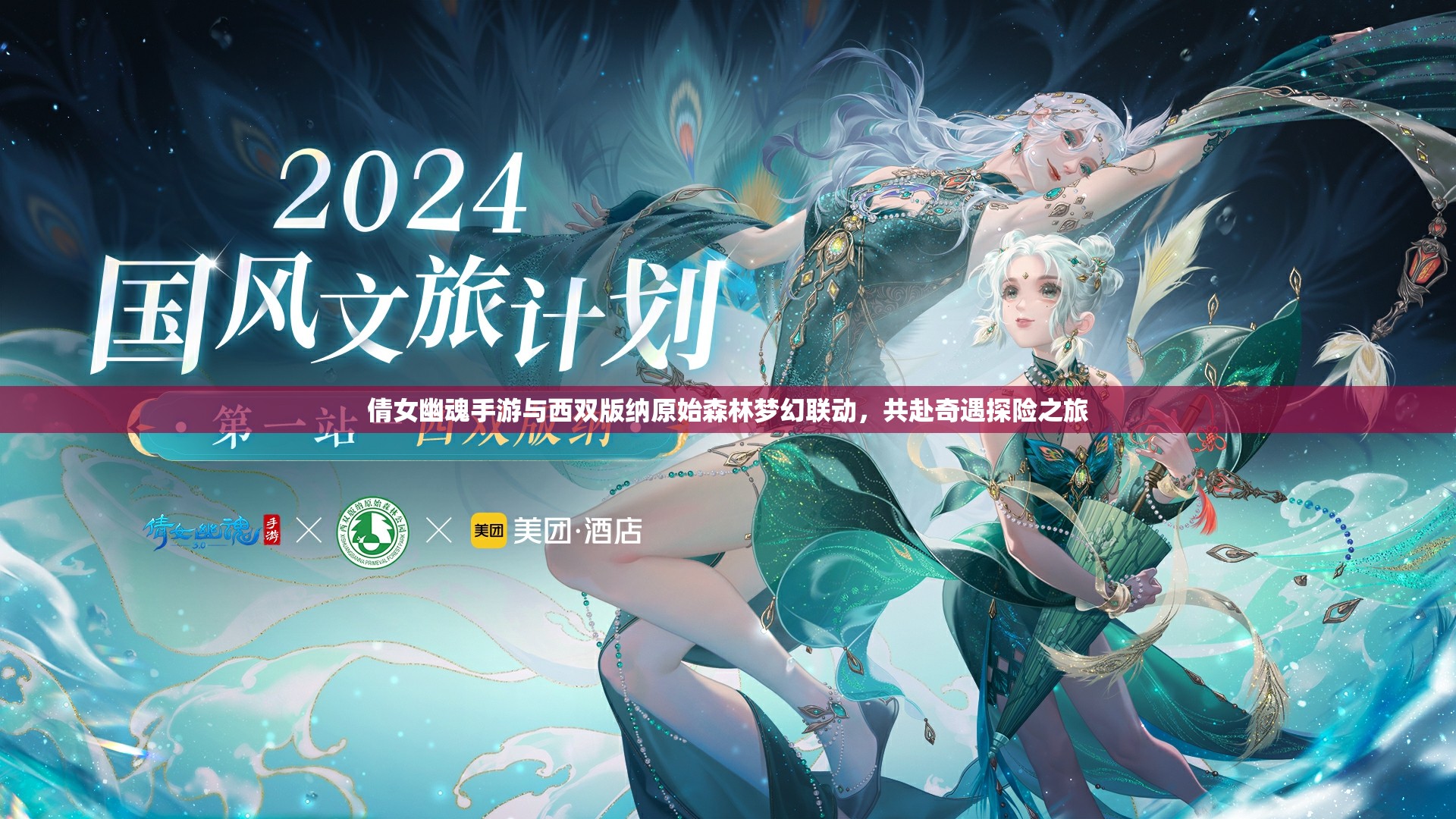 倩女幽魂手游与西双版纳原始森林梦幻联动，共赴奇遇探险之旅