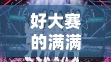 好大赛的满满的视频麻辣姐妹：带你领略麻辣姐妹的精彩世界