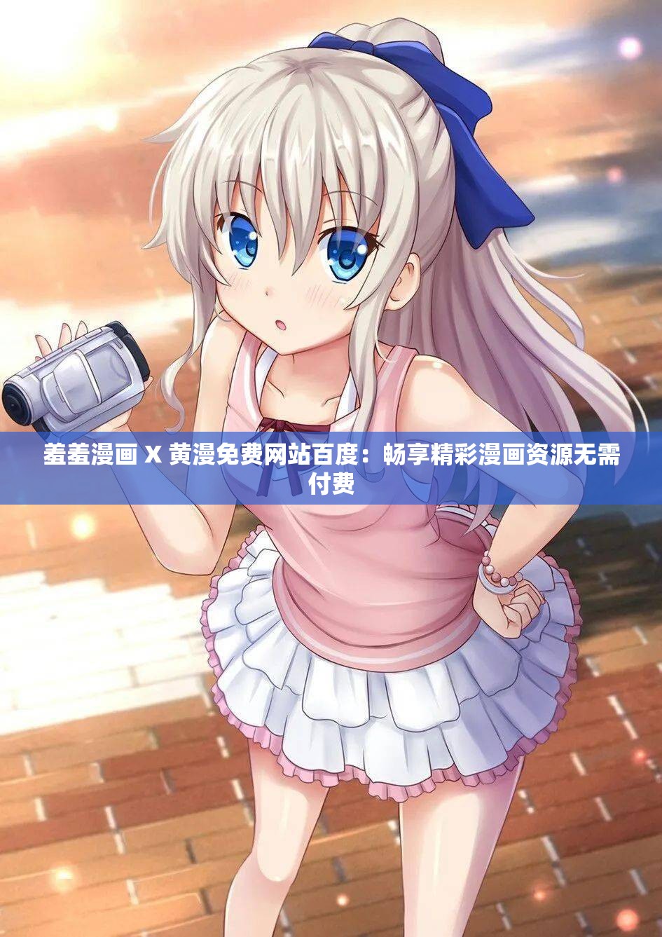 羞羞漫画 X 黄漫免费网站百度：畅享精彩漫画资源无需付费