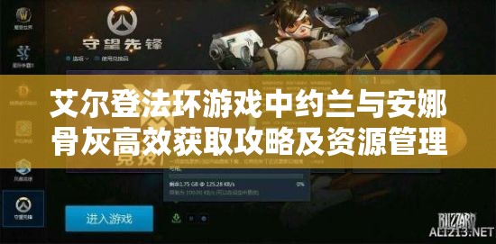 艾尔登法环游戏中约兰与安娜骨灰高效获取攻略及资源管理技巧
