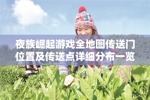 夜族崛起游戏全地图传送门位置及传送点详细分布一览