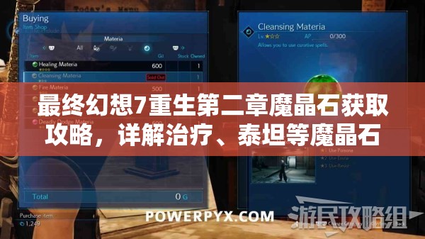 最终幻想7重生第二章魔晶石获取攻略,详解治疗、泰坦等魔晶石获取方法 最终幻想7重生第二章魔晶石获取攻略,详解治疗、泰坦等魔晶石获取方法
