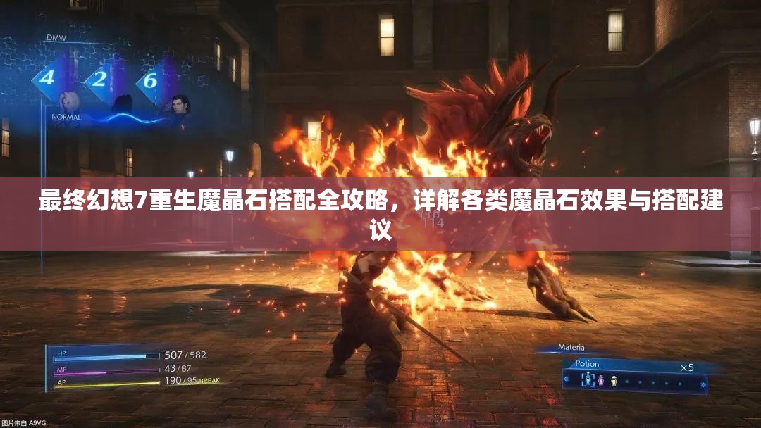最终幻想7重生魔晶石搭配全攻略,详解各类魔晶石效果与搭配建议 最终幻想7重生魔晶石搭配全攻略,详解各类魔晶石效果与搭配建议