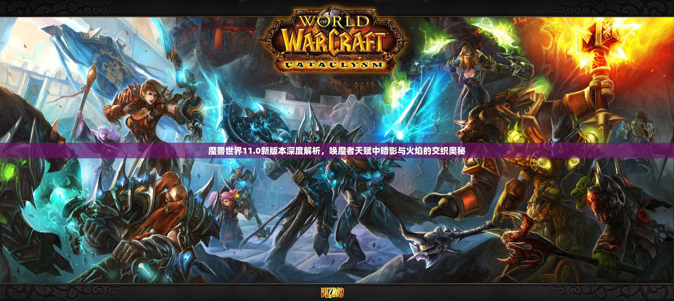 魔兽世界11.0新版本深度解析，唤魔者天赋中暗影与火焰的交织奥秘