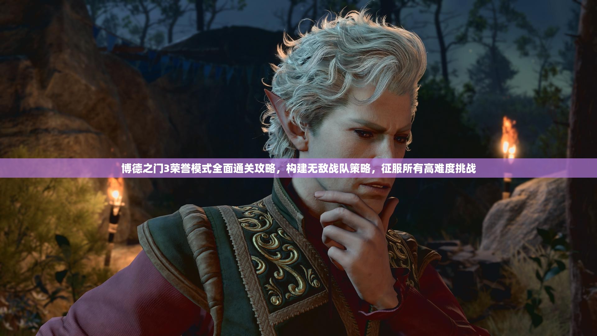 博德之门3荣誉模式全面通关攻略，构建无敌战队策略，征服所有高难度挑战