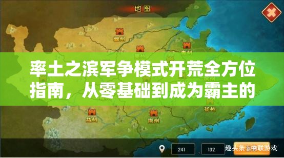 率土之滨军争模式开荒全方位指南，从零基础到成为霸主的全面攻略