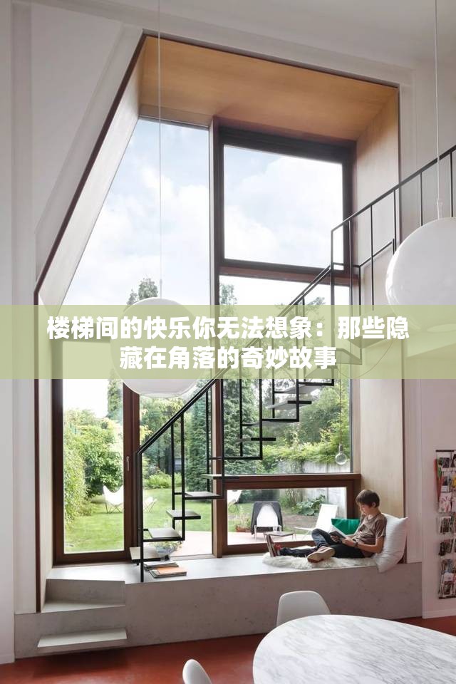 楼梯间的快乐你无法想象：那些隐藏在角落的奇妙故事
