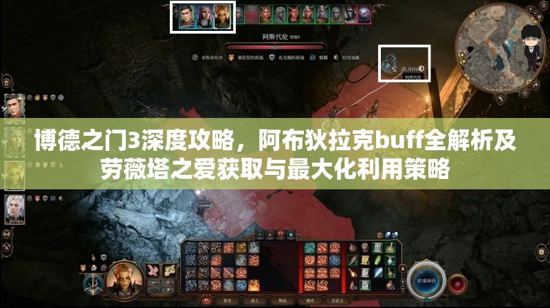 博德之门3深度攻略，阿布狄拉克buff全解析及劳薇塔之爱获取与最大化利用策略