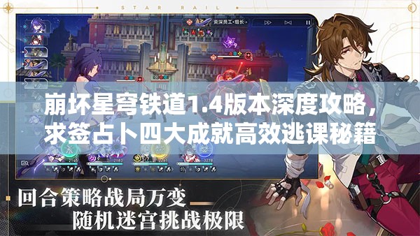 崩坏星穹铁道1.4版本深度攻略，求签占卜四大成就高效逃课秘籍全揭秘