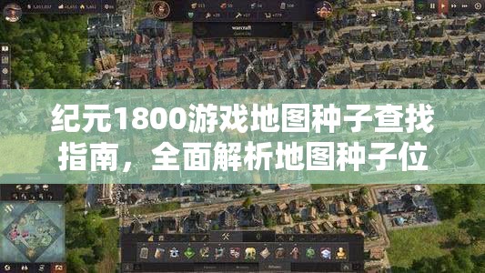 纪元1800游戏地图种子查找指南，全面解析地图种子位置及推荐