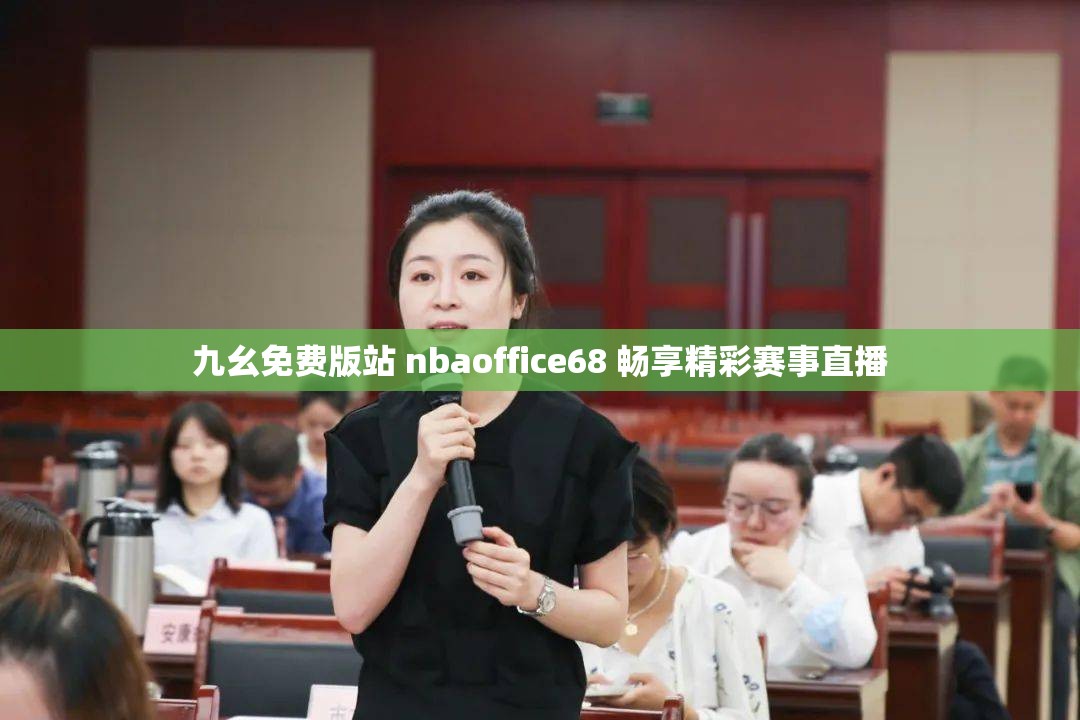 九幺免费版站 nbaoffice68 畅享精彩赛事直播