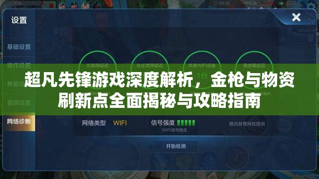 超凡先锋游戏深度解析,金枪与物资刷新点全面揭秘与攻略指南 超凡先锋游戏深度解析,金枪与物资刷新点全面揭秘与攻略指南
