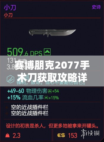赛博朋克2077手术刀获取攻略详解及资源管理价值探讨