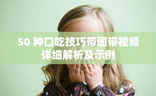 50 种口吃技巧带图带视频详细解析及示例