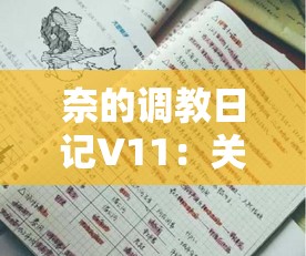 奈的调教日记V11：关于其内容与意义的深入探讨