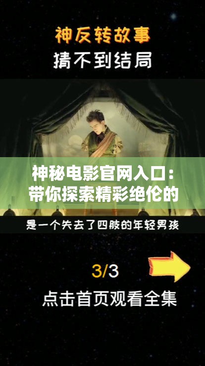 神秘电影官网入口：带你探索精彩绝伦的影视世界