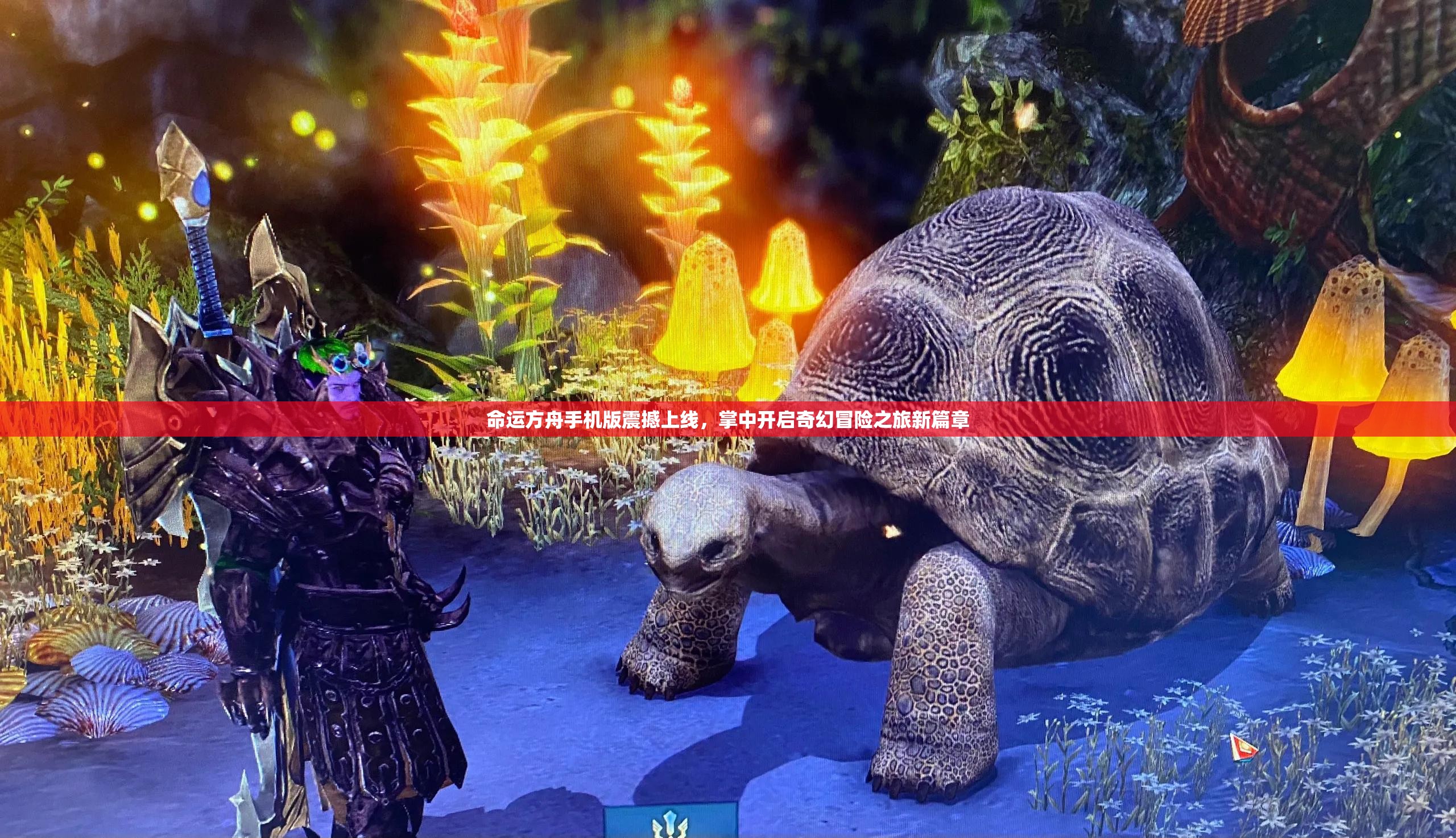 命运方舟手机版震撼上线，掌中开启奇幻冒险之旅新篇章
