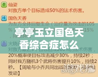 亭亭玉立国色天香综合症怎么治疗：探寻有效治愈方法及预防策略