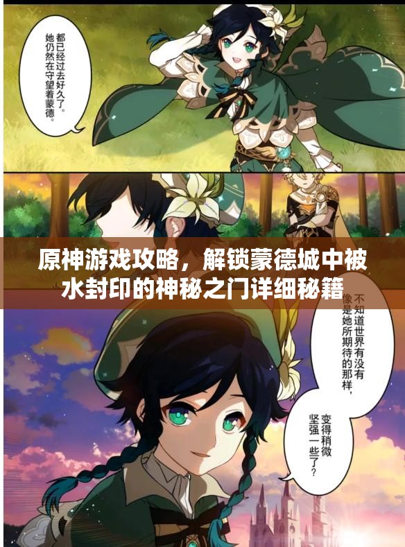 原神游戏攻略，解锁蒙德城中被水封印的神秘之门详细秘籍