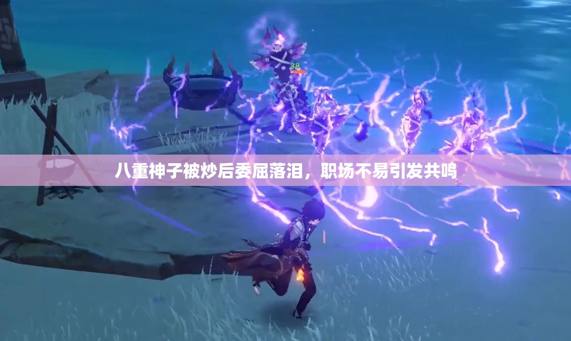 八重神子被炒后委屈落泪,职场不易引发共鸣 八重神子被炒后委屈落泪,职场不易引发共鸣