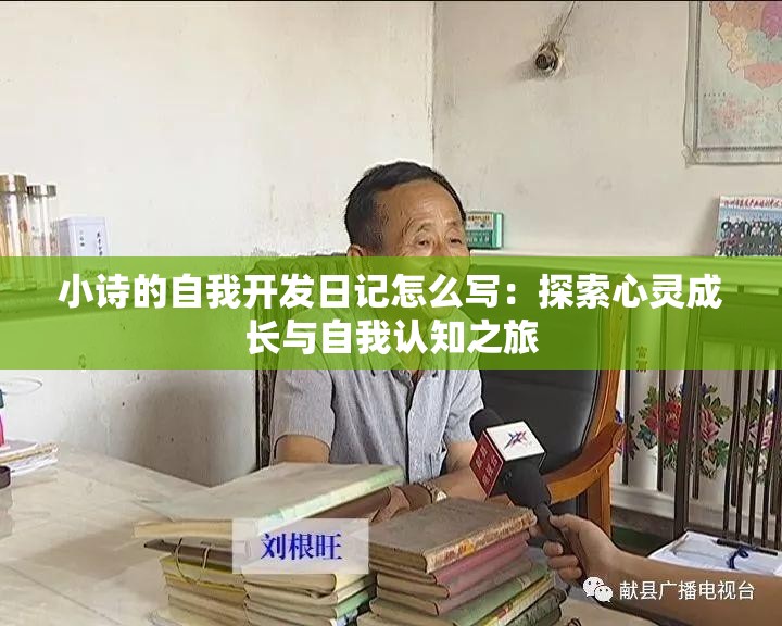 小诗的自我开发日记怎么写：探索心灵成长与自我认知之旅