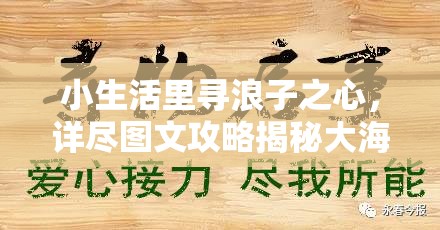 小生活里寻浪子之心，详尽图文攻略揭秘大海捞针般的心之所在