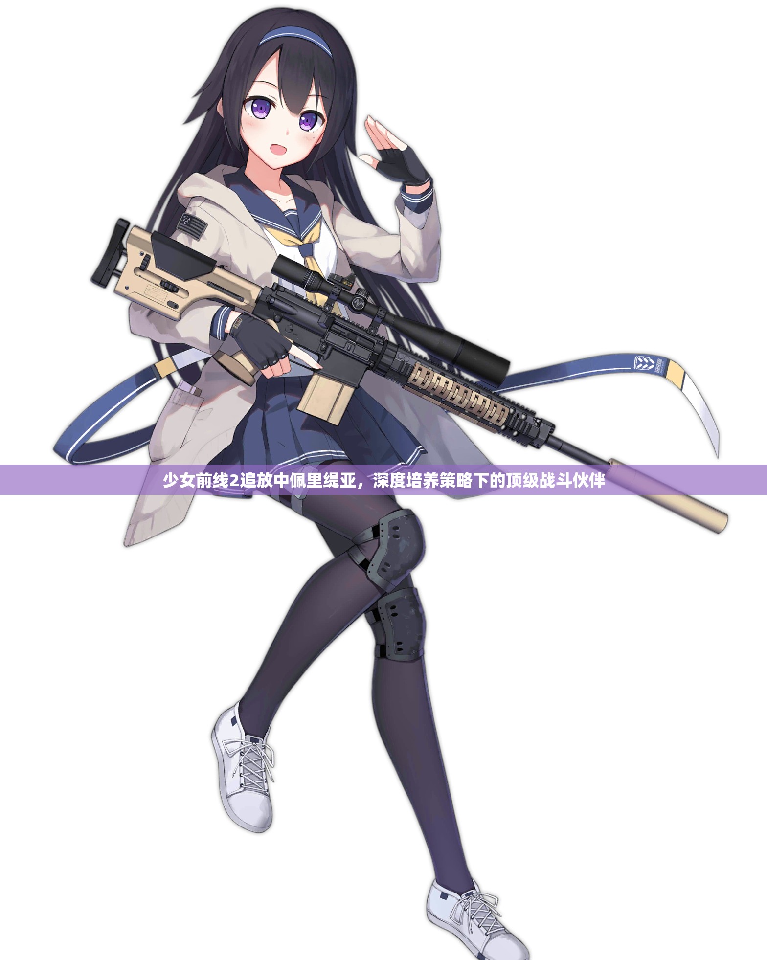 少女前线2追放中佩里缇亚，深度培养策略下的顶级战斗伙伴