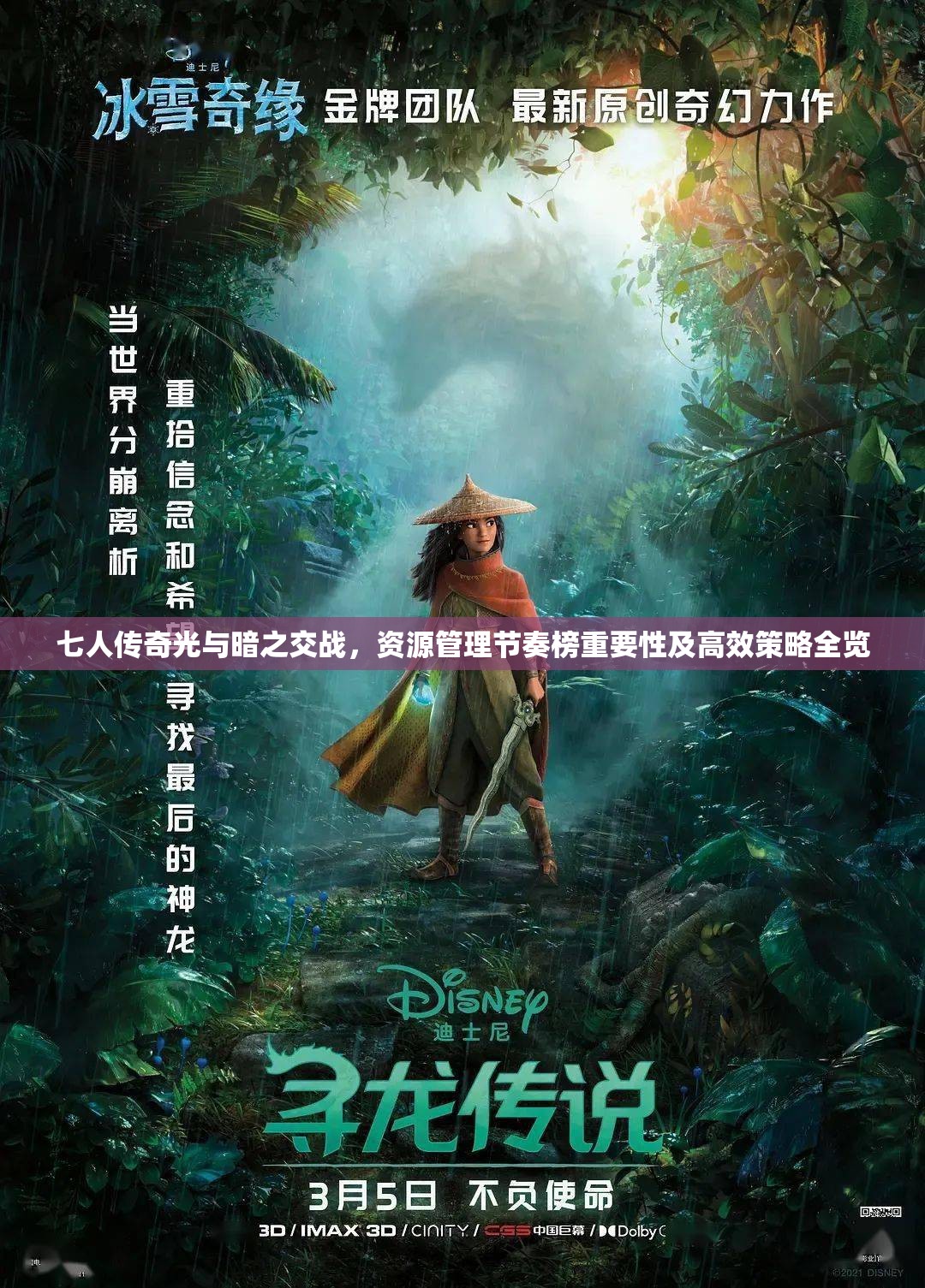 七人传奇光与暗之交战，资源管理节奏榜重要性及高效策略全览