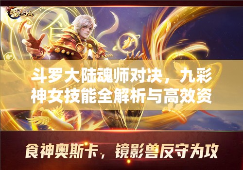 斗罗大陆魂师对决，九彩神女技能全解析与高效资源管理策略