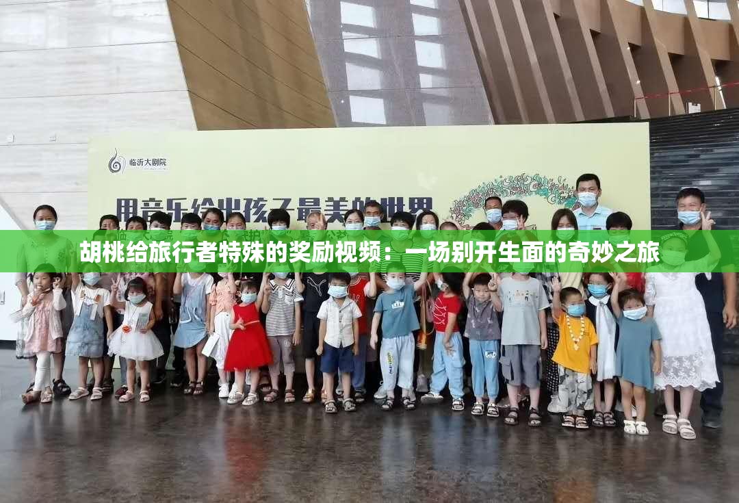 胡桃给旅行者特殊的奖励视频：一场别开生面的奇妙之旅