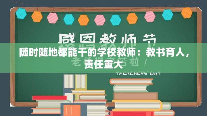 随时随地都能干的学校教师：教书育人，责任重大