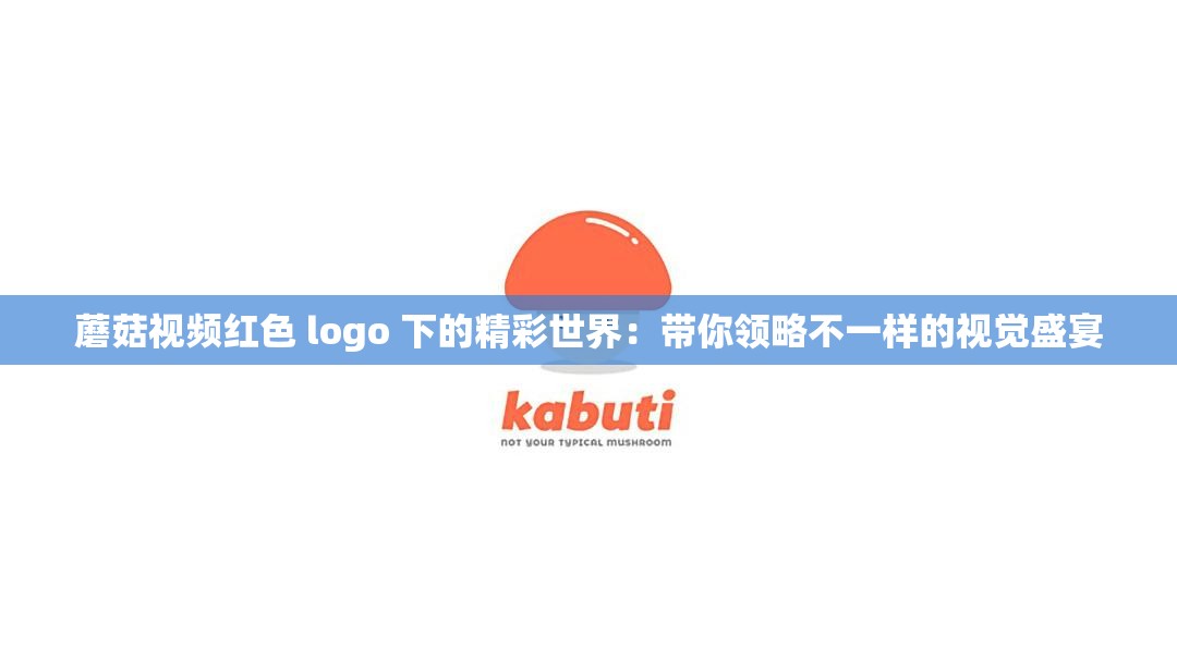 蘑菇视频红色 logo 下的精彩世界：带你领略不一样的视觉盛宴
