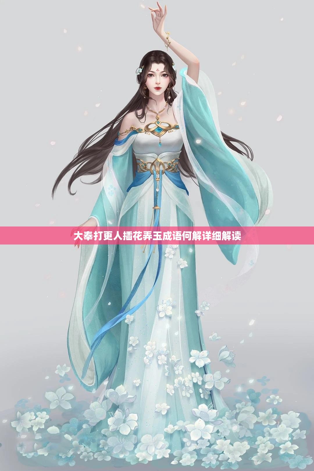 大奉打更人插花弄玉成语何解详细解读