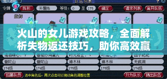 火山的女儿游戏攻略，全面解析失物返还技巧，助你高效赢取丰厚奖励
