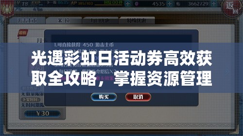 光遇彩虹日活动券高效获取全攻略，掌握资源管理艺术，轻松集齐活动道具
