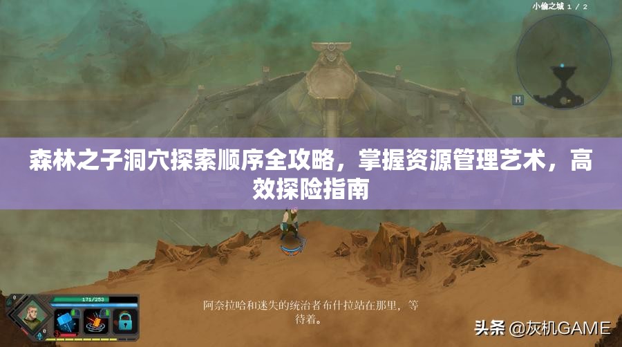 森林之子洞穴探索顺序全攻略，掌握资源管理艺术，高效探险指南