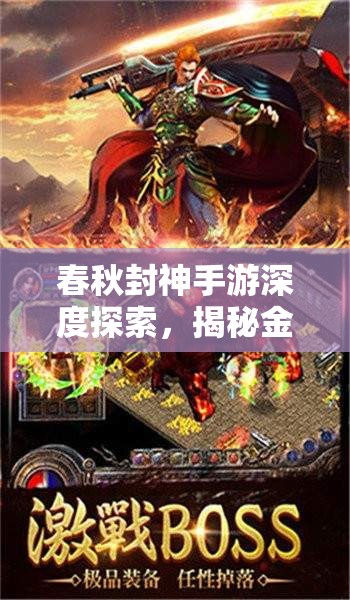 春秋封神手游深度探索，揭秘金灵印的传奇收集之旅与蛇年春节庆典
