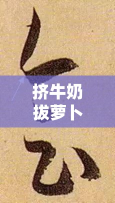 挤牛奶拔萝卜怎么拔操作:详细步骤与实用技巧分享 挤牛奶拔萝卜怎么拔操作:详细步骤与实用技巧分享