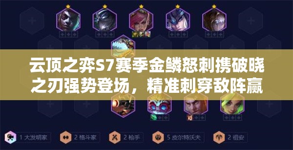 云顶之弈S7赛季金鳞怒刺携破晓之刃强势登场,精准刺穿敌阵赢取胜利! 云顶之弈S7赛季金鳞怒刺携破晓之刃强势登场,精准刺穿敌阵赢取胜利!