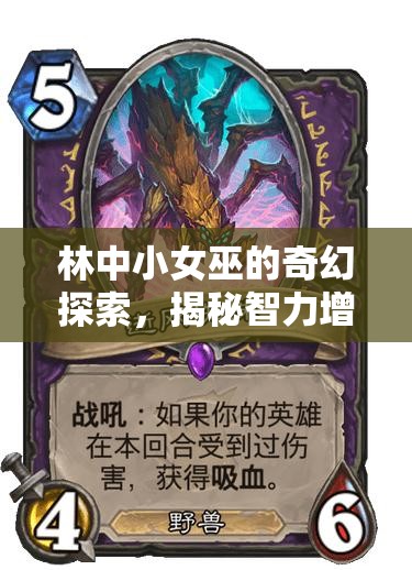 林中小女巫的奇幻探索,揭秘智力增强的古老神秘魔药配方 林中小女巫的奇幻探索,揭秘智力增强的古老神秘魔药配方