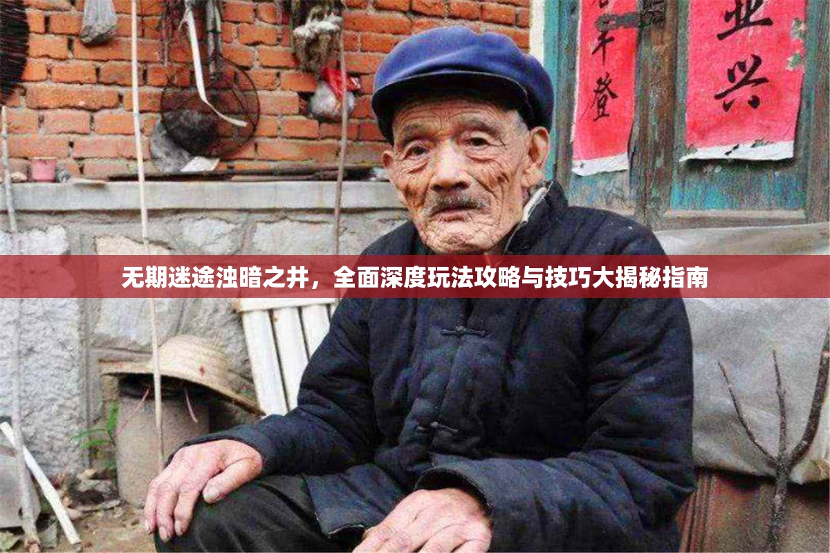 无期迷途浊暗之井，全面深度玩法攻略与技巧大揭秘指南