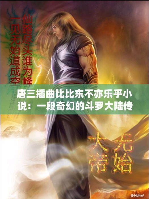 唐三插曲比比东不亦乐乎小说：一段奇幻的斗罗大陆传奇