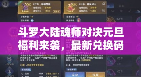 斗罗大陆魂师对决元旦福利来袭，最新兑换码大揭秘及领取攻略