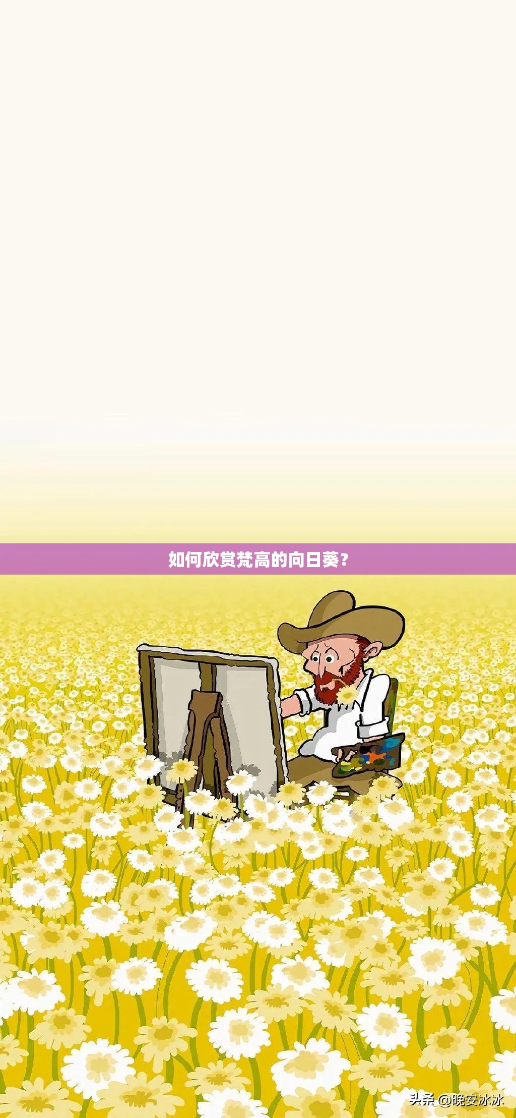 如何欣赏梵高的向日葵？