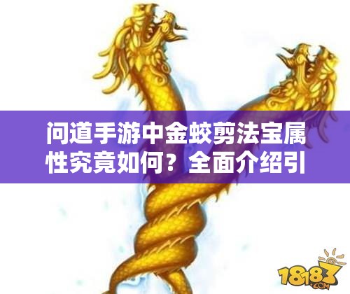 问道手游中金蛟剪法宝属性究竟如何？全面介绍引发悬念